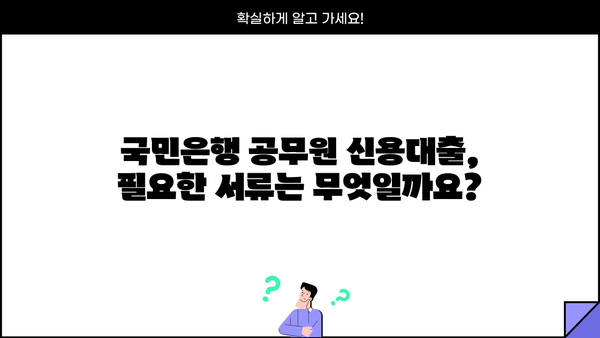 국민은행 공무원 신용대출| 교직원, 군인, 신청방법 완벽 가이드 | 금리 비교, 필요 서류, 주의 사항