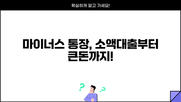 직장인 마이너스 통장 활용, 쉽고 빠른 대출 받는 꿀팁 | 마이너스 통장 대출, 신용대출, 소액대출, 비상금 마련