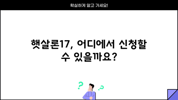 햇살론17 완벽 가이드| 조건, 자격, 한도, 상환 방법까지 한눈에 파악하기 | 서민금융, 저금리 대출, 신용대출