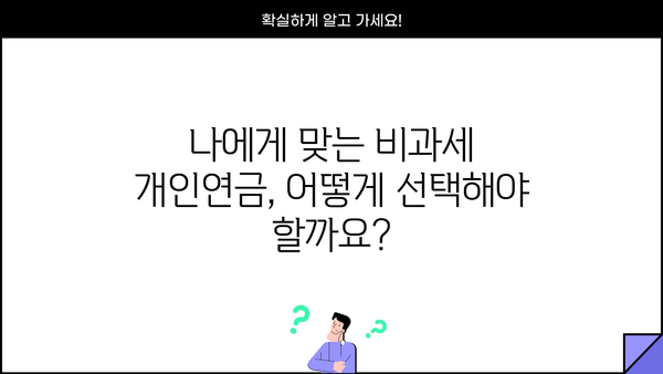 퇴직 후에도 든든하게! 비과세 개인연금으로 노후 수익금 챙기는 방법 | 연금, 노후 준비, 비과세 혜택