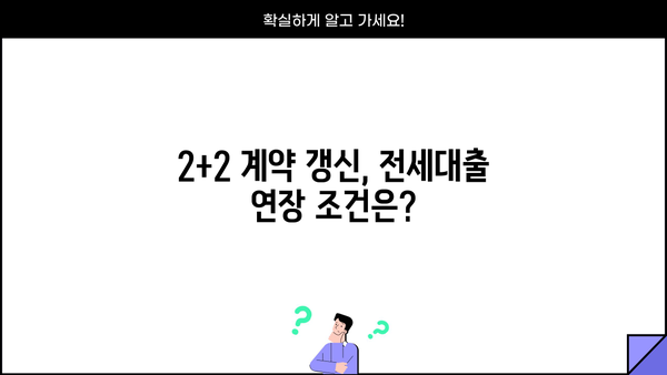 2+2 계약갱신청구권 적용 시 전세대출 연장, 집주인 동의는 필수일까요? | 전세대출, 계약갱신, 임대인 동의, 주택금융공사