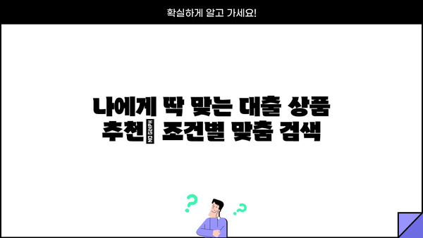 내게 맞는 대출 최저금리 찾기 | 신용등급, 금리 비교, 대출 상품 추천