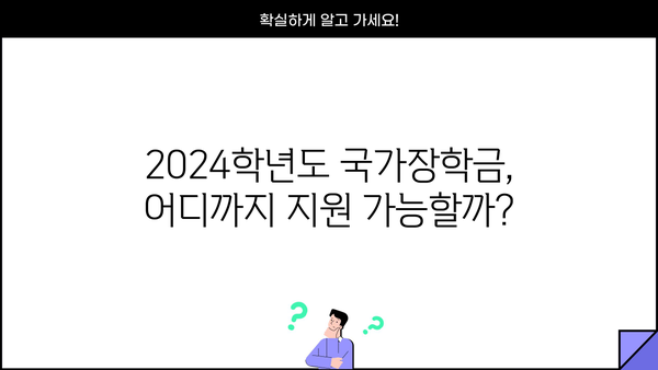 2024학년도 국가장학금 지원 가능 대학 & 학자금대출 제한 대학 완벽 정리 | 한국장학재단, 장학금, 학자금 대출, 대학 정보