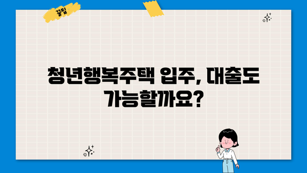 청년행복주택 입주, 궁금한 모든 것! | 자격, 신청, 보증금, 대출 완벽 가이드