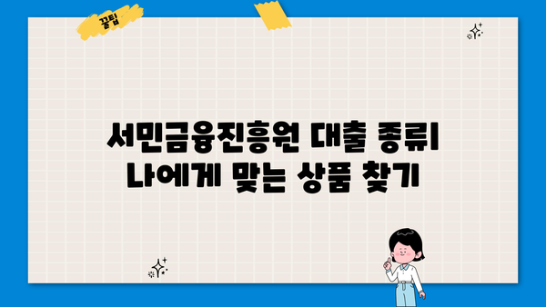 서민금융진흥원 대출, 나에게 딱 맞는 종류는? | 서민금융, 대출 종류, 신청 자격, 금리 비교