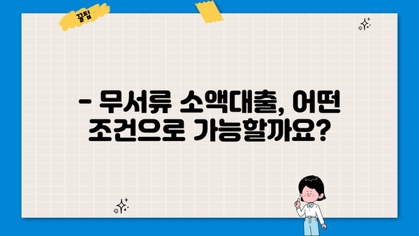 200만원 이상 무서류 소액 대출, 어떻게 받을 수 있을까요? | 소액대출, 무서류 대출, 대출 방법, 신용대출, 비상금 마련