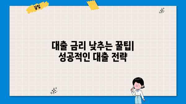 대출 금리 낮은 은행 비교 | 2023년 최저 금리 & 신청 조건 확인 | 저금리 대출, 은행별 비교, 대출 상품 추천