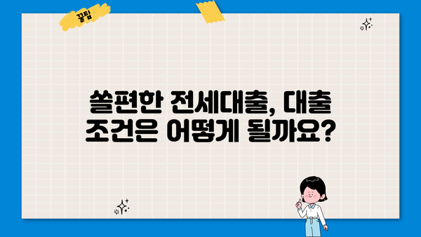 신한은행 쏠편한 전세대출(서울보증보험) 완벽 가이드| 한도, 금리, 조건, 혜택까지! | 전세자금대출, 신한은행, 서울보증보험, 대출 조건, 금리 비교