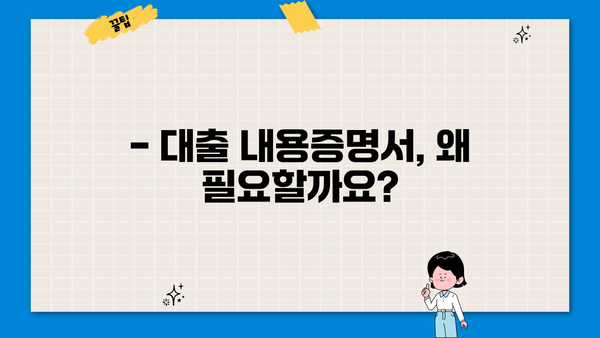대출 내용증명서 발급받는 방법| 은행별 상세 가이드 | 대출 증명, 서류 발급, 필요 서류, 발급 절차