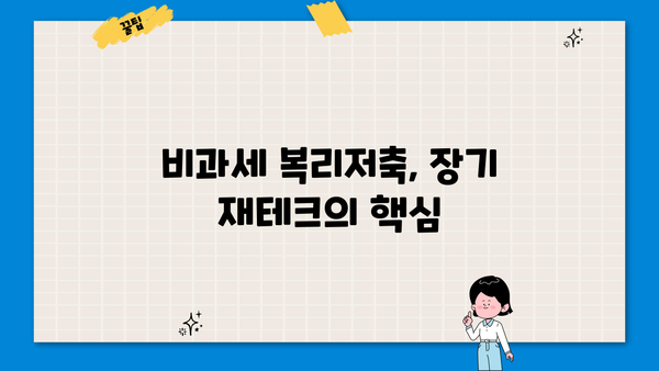 비과세 복리저축, 나에게 맞는 상품 찾는 방법 | 재테크, 금융, 투자, 장기 저축, 세금 혜택