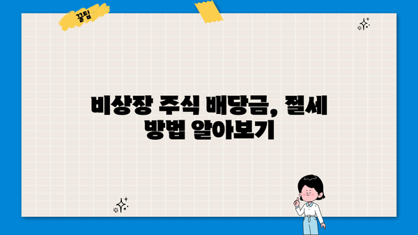 비상장주식 배당금, 종합소득세에 합산될까요? | 비상장주식, 배당소득세, 세금 계산, 종합소득세