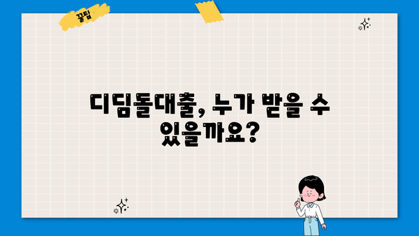 디딤돌대출 완벽 가이드| 자격, 요건, 장점, 단점, 한도까지 한눈에! | 주택담보대출, 저금리 대출, 주택 구매