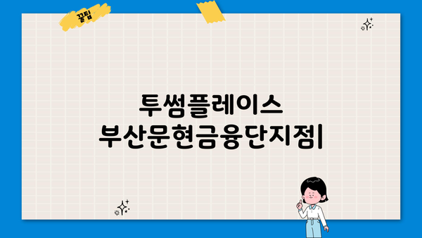 투썸플레이스 부산문현금융단지점| 메뉴 & 가격 정보 | 부산 카페, 커피, 케이크, 디저트