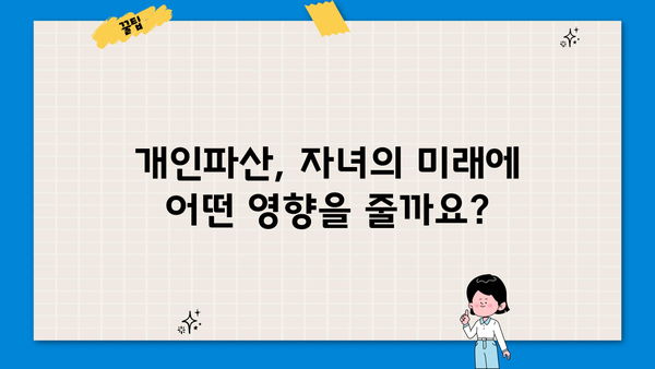 개인파산 신청, 자녀에게 미치는 영향은? | 파산, 부채, 가족, 법률