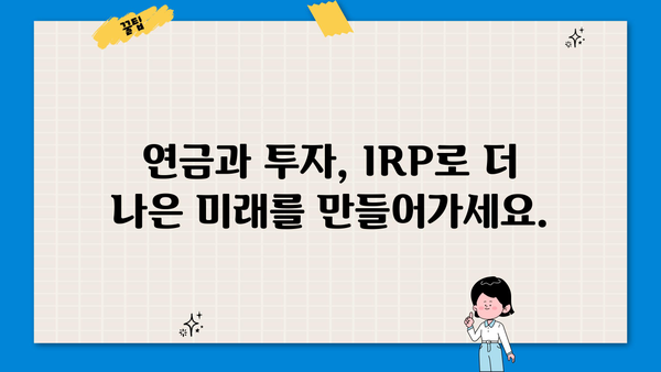 IRP로 당신의 미래를 설계하세요| 삶을 바꾸는 놀라운 방법 | IRP, 연금, 재테크, 노후 준비, 투자