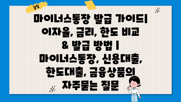 마이너스통장 발급 가이드| 이자율, 금리, 한도 비교 & 발급 방법 | 마이너스통장, 신용대출, 한도대출, 금융상품