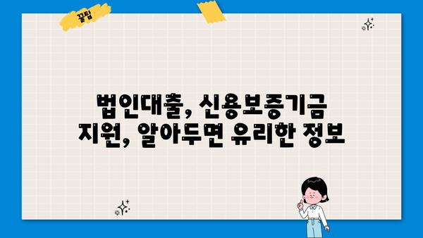 2024년 정책자금 선점, 신용보증기금 법인사업자대출 필수 조건 완벽 가이드 | 신용보증기금, 법인대출, 정책자금