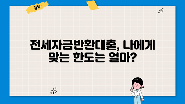 전세자금반환대출 DSR 걱정 없이 LTV 한도 알아보기 |  내 집 마련, 한도 조회부터 시작!
