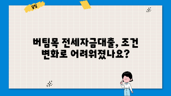 버팀목 전세자금대출, 조건 바뀐 지금 거절 당하지 않고 받는 방법! | 내집스캔으로 승인 확률 미리 확인