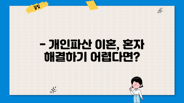 개인파산 이혼, 어떻게 해야 할까요? | 파산 절차, 재산 분할, 위자료, 법률 상담