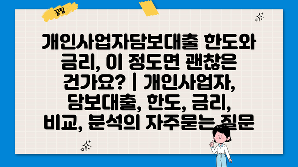 개인사업자담보대출 한도와 금리, 이 정도면 괜찮은 건가요? | 개인사업자, 담보대출, 한도, 금리, 비교, 분석