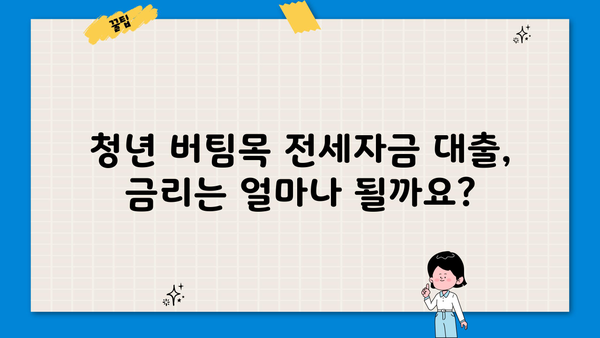 청년 버팀목 전세자금 대출 (청년 전세자금 대출) 완벽 가이드 | 자격, 금리, 한도, 신청 방법 총정리