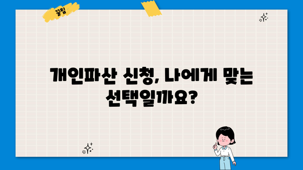 개인파산 신청 자격, 꼼꼼하게 알아보세요 | 개인파산 요건, 파산 신청, 면책, 법률 정보