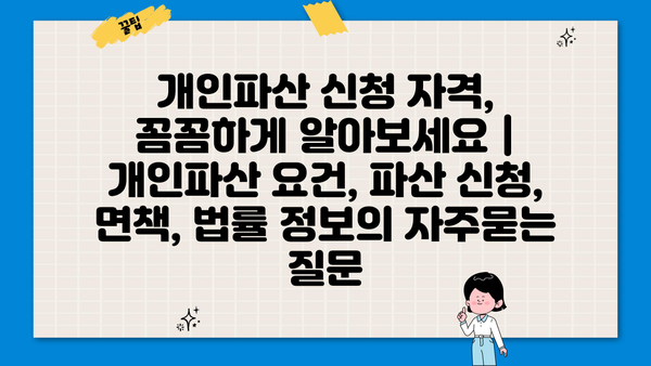 개인파산 신청 자격, 꼼꼼하게 알아보세요 | 개인파산 요건, 파산 신청, 면책, 법률 정보