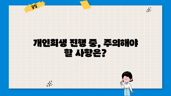 개인회생 개시결정, 이후 절차와 주의사항 완벽 가이드 | 개인회생, 파산, 면책, 채무, 법률