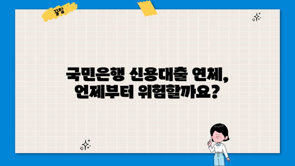 국민은행 신용대출 연체, 이럴 땐 주의하세요! | 연체 후 대처법, 위험 요소, 해결 방안