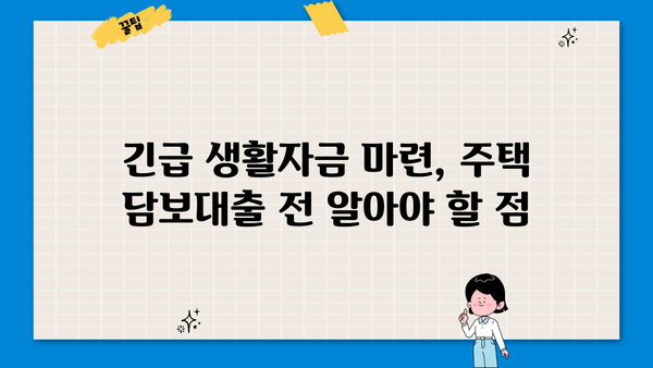 긴급생활자금 마련, 신용·소득 상관없이 주택담보대출 가능할까요? | 긴급생활자금, 주택담보대출, 신용대출, 소득, 대출 조건