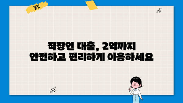 직장인 저금리 대출 2억까지! 당일 송금 가능한 곳 | 빠른 승인, 최저 금리, 간편 신청