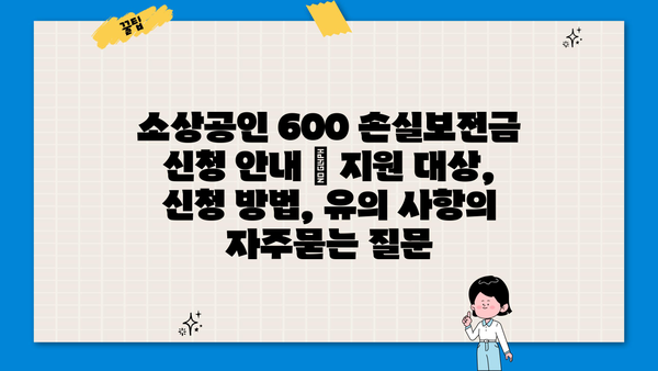 소상공인 600 손실보전금 신청 안내 | 지원 대상, 신청 방법, 유의 사항