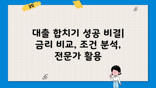 대출 합치기 전략| 나에게 맞는 최적의 방법 찾기 | 부채 관리, 금리 비교, 대출 상환