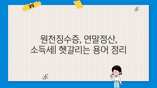 홈택스에서 근로소득 원천징수부 발급받는 방법 |  원천징수 영수증, 연말정산, 소득세