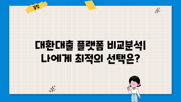 대환대출 플랫폼 비교분석| 나에게 맞는 최적의 선택은? | 대환대출, 플랫폼 비교, 금리 비교, 신용대출