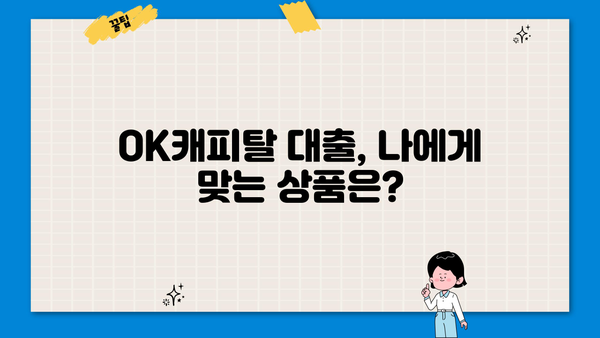 OK캐피탈 대출 후기| 실제 이용자들의 경험과 장단점 분석 | OK캐피탈, 대출 후기, 장점, 단점, 금리, 한도, 신용대출, 주택담보대출