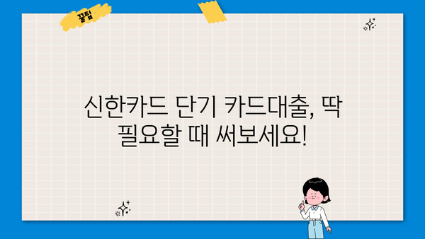 신한카드 단기 카드대출| 결제일, 이자, 상품조건 총정리 | 신용대출, 한도, 금리, 신청 방법