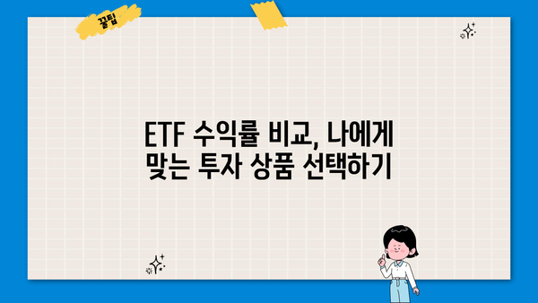 주식 투자의 새로운 지평, 주식ETF 완벽 가이드 | ETF 종류, 투자 전략, 수익률 비교