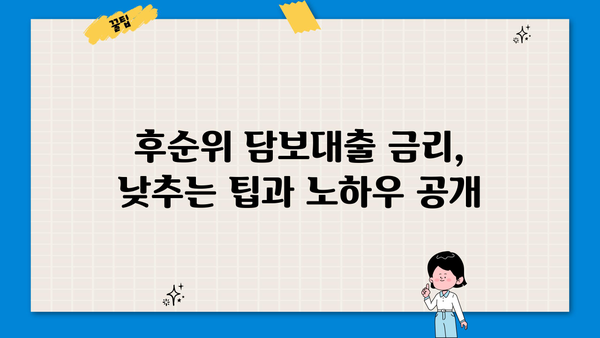 후순위 아파트 담보대출 DSR 한도 & 금리,  높이는 방법 총정리 | DSR 계산, 한도 증액 전략, 금리 낮추는 팁