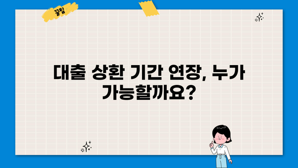 대출 상환기간 연장, 어떻게 해야 할까요? | 상환 기간 연장, 조건, 신청 방법, 성공 전략
