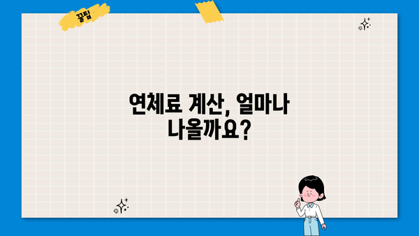 대출 연체 5일, 이제 걱정하지 마세요! | 연체 해결 가이드, 연체료 계산, 대출 상황 확인