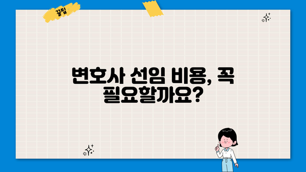 개인회생 비용, 얼마나 들까요? | 개인회생 신청 비용, 변호사 선임 비용, 성공 가능성