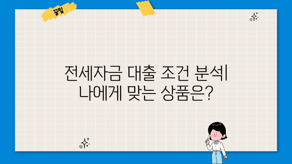 전세대출 상품 비교| 버팀목, 청년, 신혼부부, 중소기업 취업청년 | 전세자금 대출, 금리 비교, 조건 분석