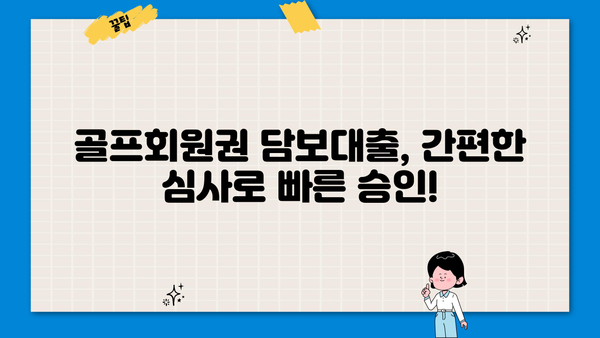경남은행 홀인원 대출| 골프회원권 담보로 혜택 누리세요! | 골프, 대출, 담보, 금리, 조건