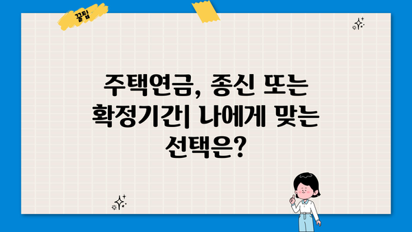 주택연금 수령방식 비교분석| 종신, 대출상환, 우대형, 확정기간, 사망시 상속 | 주택연금, 노후 대비, 연금 종류, 상속