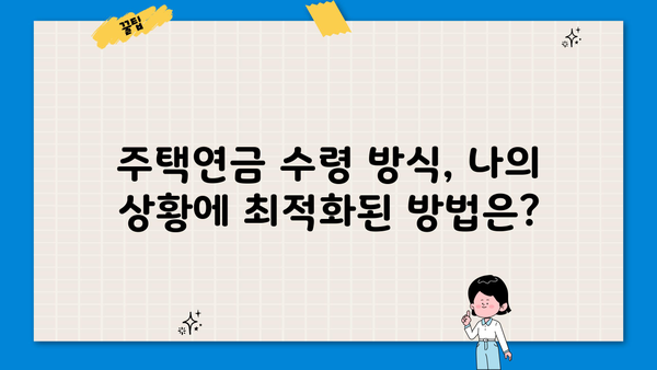 주택연금 수령방식 비교분석| 종신, 대출상환, 우대형, 확정기간, 사망시 상속 | 주택연금, 노후 대비, 연금 종류, 상속