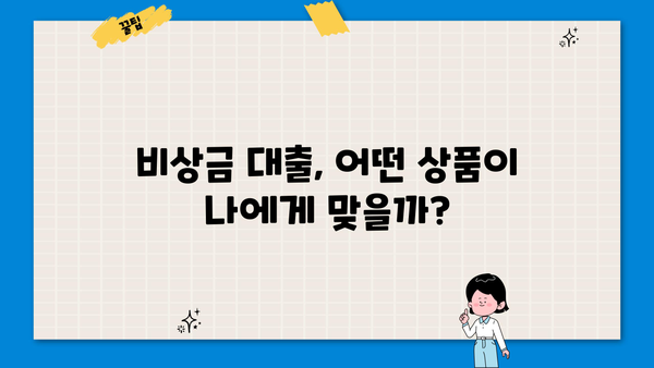 급할 때 든든한 지원군! 비상금 대출 완벽 가이드 | 비상금, 소액대출, 신용대출, 대출상품 비교
