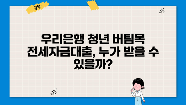 우리은행 청년 버팀목 전세자금대출 자격 조건 완벽 가이드 | 대출 조건, 신청 방법, 필요 서류, 주의 사항