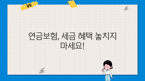 연금보험 세제혜택, 이렇게 받으세요! | 연금보험, 세금, 절세, 혜택, 가이드